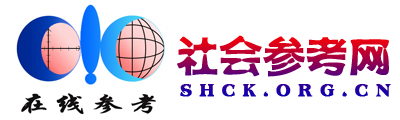 社会参考网